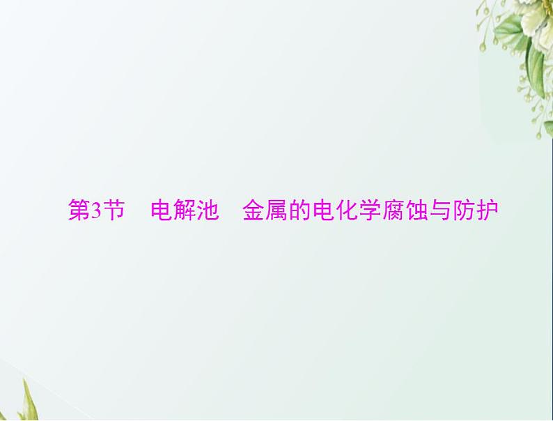 通用版高考化学一轮复习模块2化学反应原理第四单元第3节电解池金属的电化学腐蚀与防护课件第1页