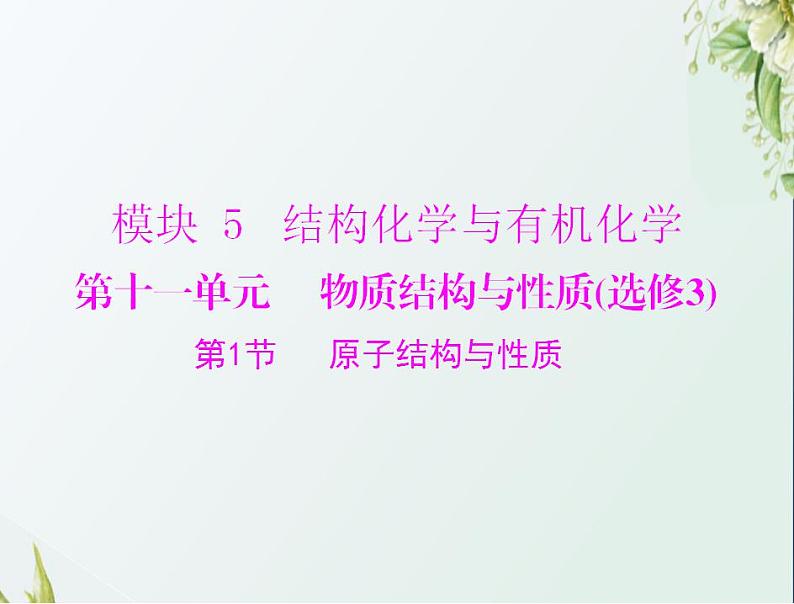 通用版高考化学一轮复习模块5结构化学与有机化学第十一单元第1节原子结构与性质课件第1页