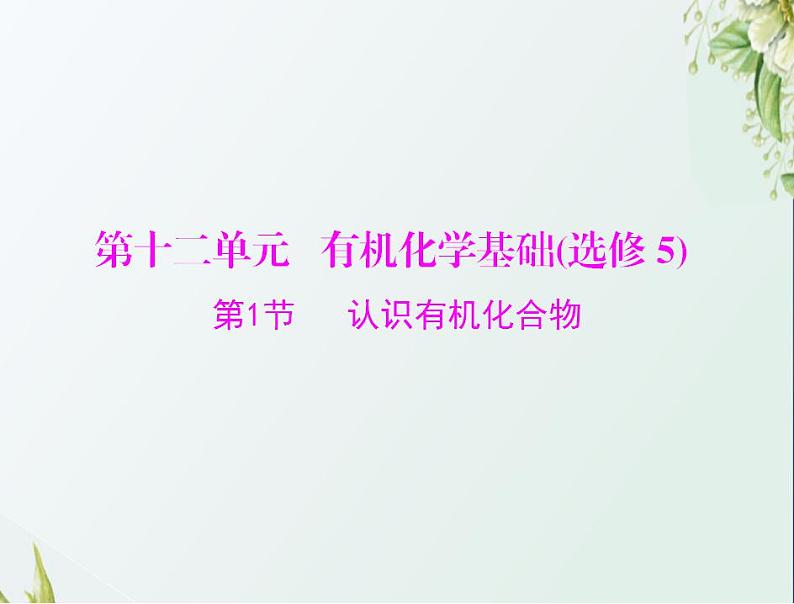 通用版高考化学一轮复习模块5结构化学与有机化学第十二单元第1节认识有机化合物课件第1页