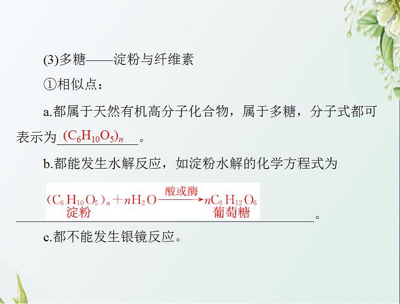 通用版高考化学一轮复习模块5结构化学与有机化学第十二单元第4节基本营养物质与有机合成课件第7页