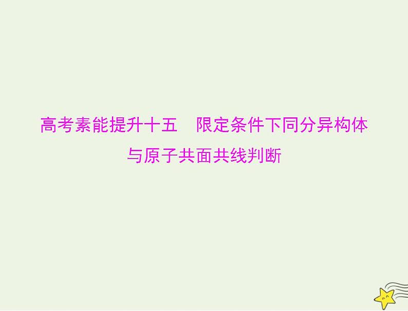 通用版高考化学一轮复习模块5结构化学与有机化学第十二单元高考素能提升十五限定条件下同分异构体与原子共面共线判断课件第1页