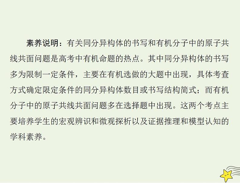 通用版高考化学一轮复习模块5结构化学与有机化学第十二单元高考素能提升十五限定条件下同分异构体与原子共面共线判断课件第2页