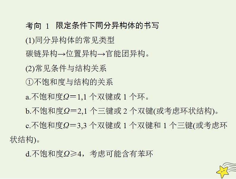 通用版高考化学一轮复习模块5结构化学与有机化学第十二单元高考素能提升十五限定条件下同分异构体与原子共面共线判断课件第3页