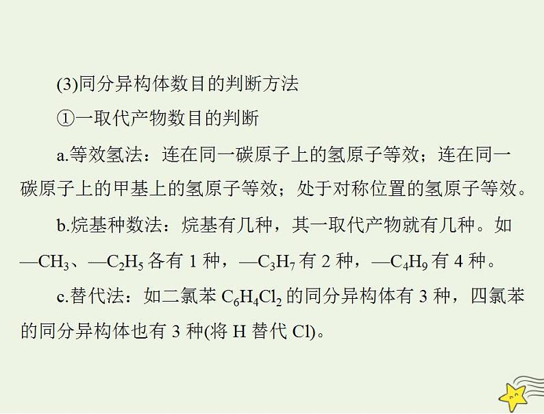 通用版高考化学一轮复习模块5结构化学与有机化学第十二单元高考素能提升十五限定条件下同分异构体与原子共面共线判断课件第5页