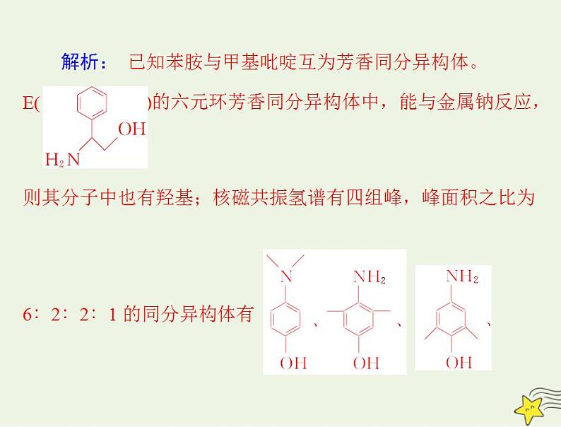 通用版高考化学一轮复习模块5结构化学与有机化学第十二单元高考素能提升十五限定条件下同分异构体与原子共面共线判断课件第8页