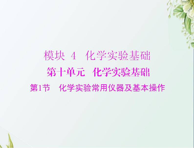 通用版高考化学一轮复习模块4化学实验基础第十单元第1节化学实验常用仪器及基本操作课件第1页