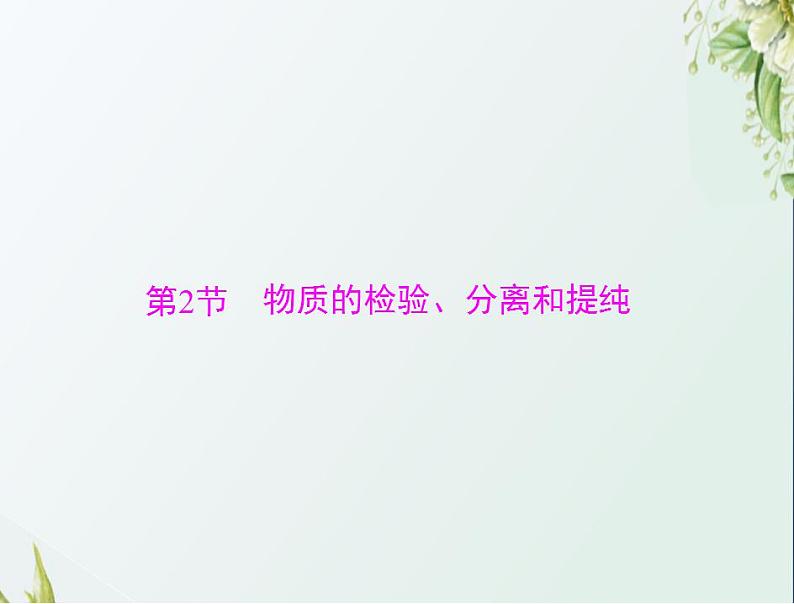 通用版高考化学一轮复习模块4化学实验基础第十单元第2节物质的检验分离和提纯课件第1页