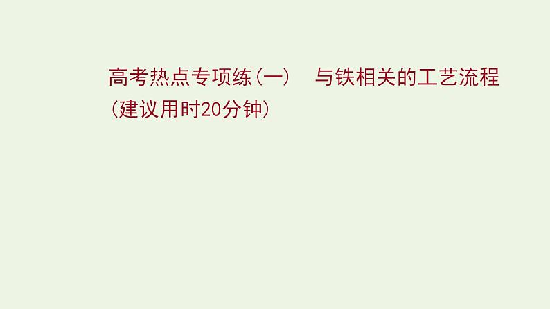 高考化学一轮复习高考专项练一与铁相关的工艺流程课件鲁科版第1页