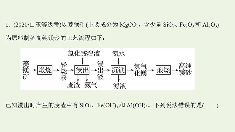 高考化学一轮复习高考专项练一与铁相关的工艺流程课件鲁科版第2页