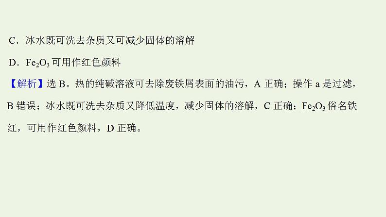 高考化学一轮复习高考专项练一与铁相关的工艺流程课件鲁科版第7页