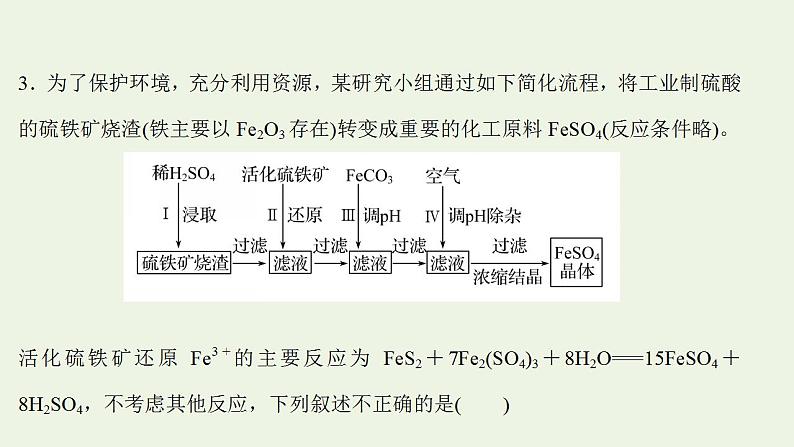 高考化学一轮复习高考专项练一与铁相关的工艺流程课件鲁科版第8页