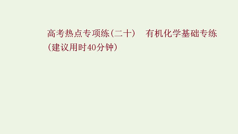 高考化学一轮复习高考专项练二十有机化学基础专练课件鲁科版第1页