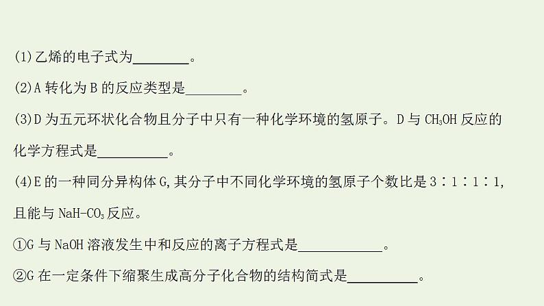 高考化学一轮复习高考专项练二十有机化学基础专练课件鲁科版第3页