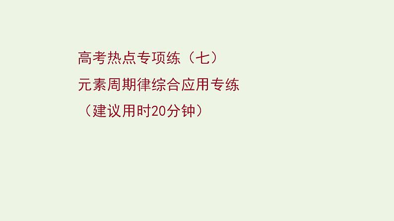 高考化学一轮复习高考专项练七元素周期律综合应用专练课件鲁科版第1页