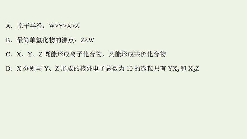 高考化学一轮复习高考专项练七元素周期律综合应用专练课件鲁科版第3页