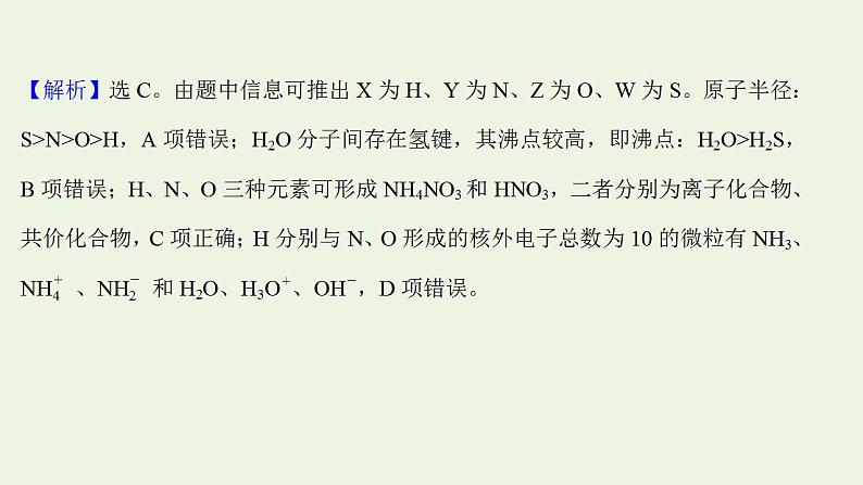 高考化学一轮复习高考专项练七元素周期律综合应用专练课件鲁科版第4页