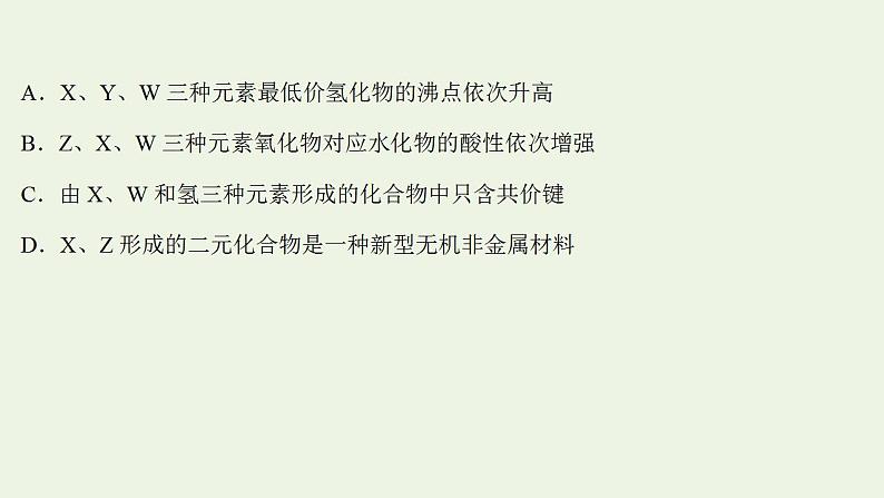 高考化学一轮复习高考专项练七元素周期律综合应用专练课件鲁科版第6页