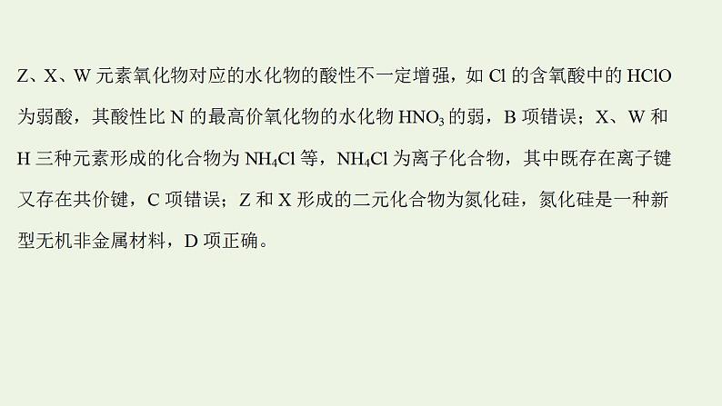 高考化学一轮复习高考专项练七元素周期律综合应用专练课件鲁科版第8页