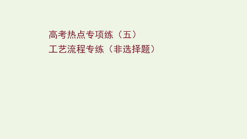 高考化学一轮复习高考专项练五工艺流程专练非选择题课件鲁科版第1页