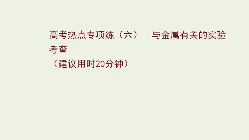 高考化学一轮复习高考专项练六与金属有关的实验考查课件鲁科版第1页
