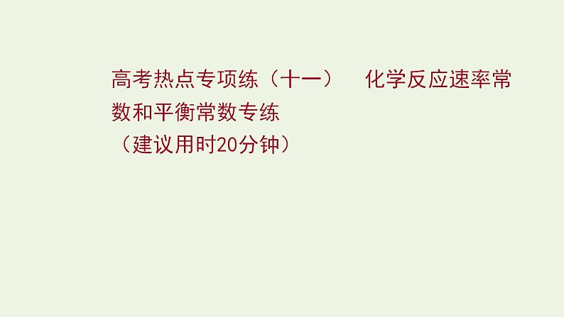 高考化学一轮复习高考专项练十一化学反应速率常数和平衡常数专练课件鲁科版第1页