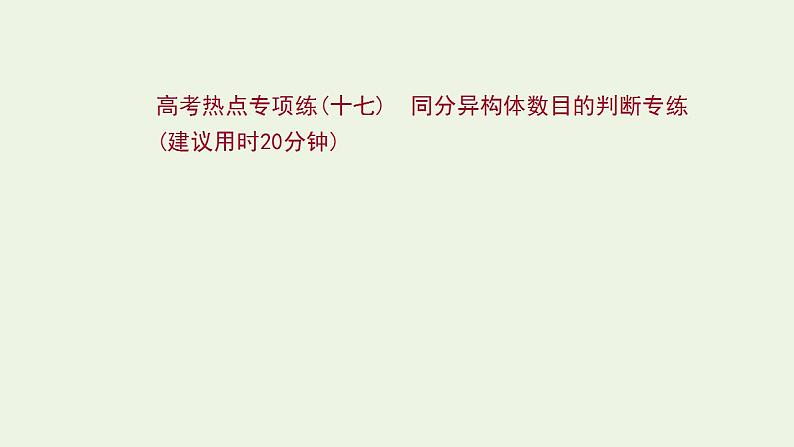 高考化学一轮复习高考专项练十七同分异构体数目的判断专练课件鲁科版第1页
