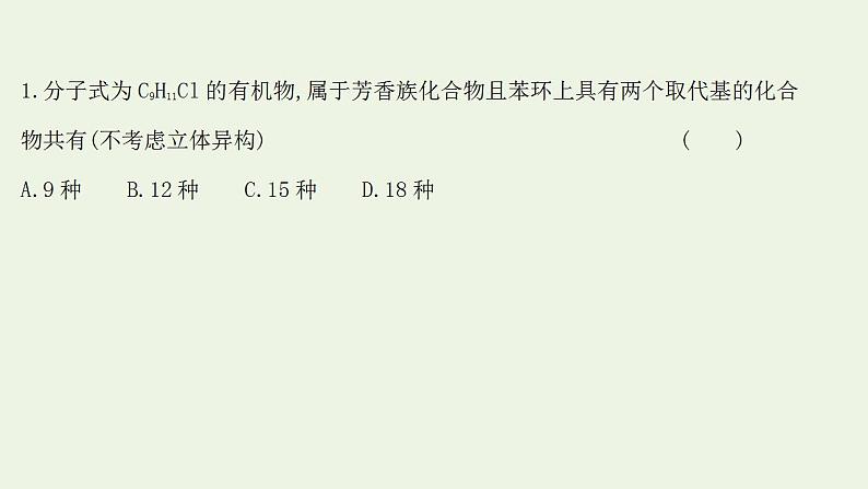 高考化学一轮复习高考专项练十七同分异构体数目的判断专练课件鲁科版第2页