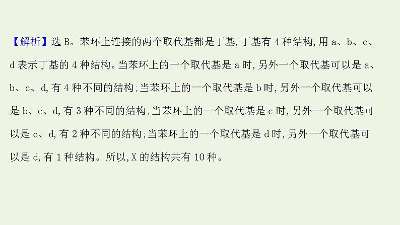 高考化学一轮复习高考专项练十七同分异构体数目的判断专练课件鲁科版第5页