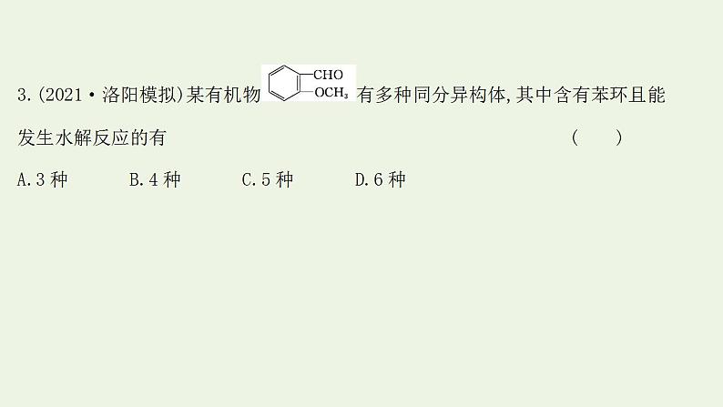 高考化学一轮复习高考专项练十七同分异构体数目的判断专练课件鲁科版第6页
