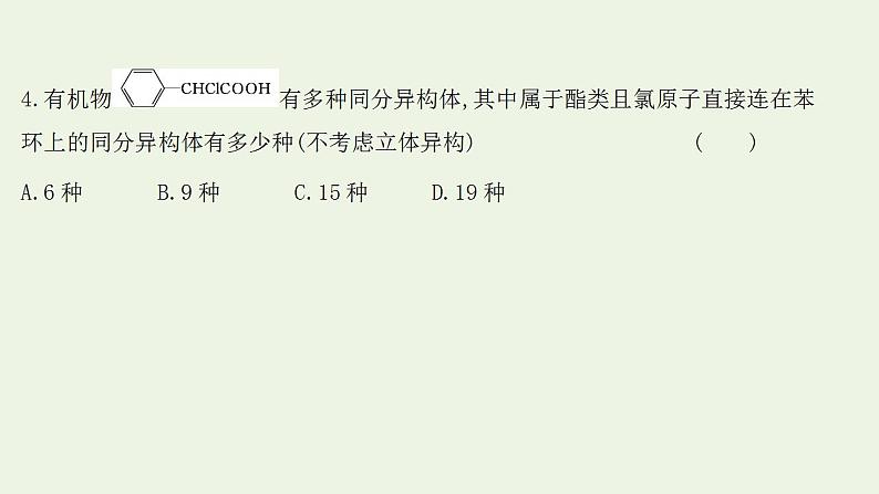 高考化学一轮复习高考专项练十七同分异构体数目的判断专练课件鲁科版第8页