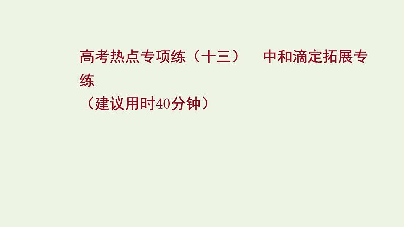 高考化学一轮复习高考专项练十三中和滴定拓展专练课件鲁科版第1页