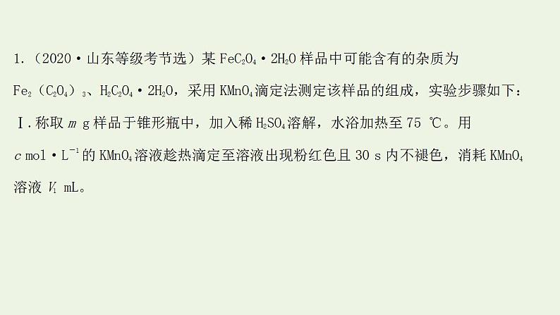 高考化学一轮复习高考专项练十三中和滴定拓展专练课件鲁科版第2页