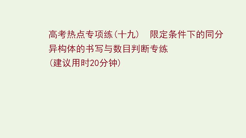 高考化学一轮复习高考专项练十九限定条件下的同分异构体的书写与数目判断专练课件鲁科版第1页