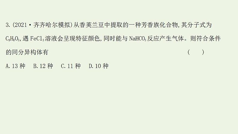 高考化学一轮复习高考专项练十九限定条件下的同分异构体的书写与数目判断专练课件鲁科版第6页