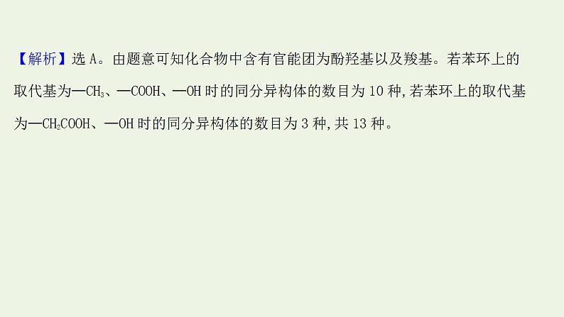 高考化学一轮复习高考专项练十九限定条件下的同分异构体的书写与数目判断专练课件鲁科版第7页