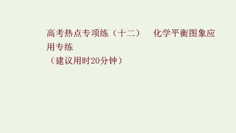 高考化学一轮复习高考专项练十二化学平衡图象应用专练课件鲁科版第1页