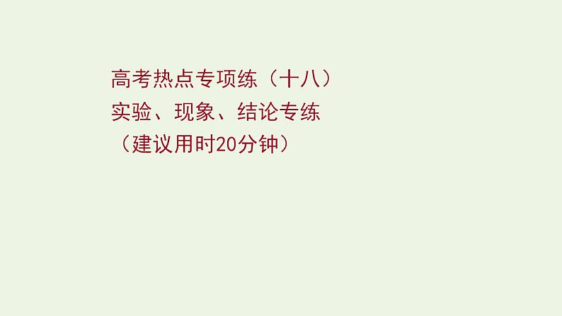 高考化学一轮复习高考专项练十八实验现象结论专练课件鲁科版第1页