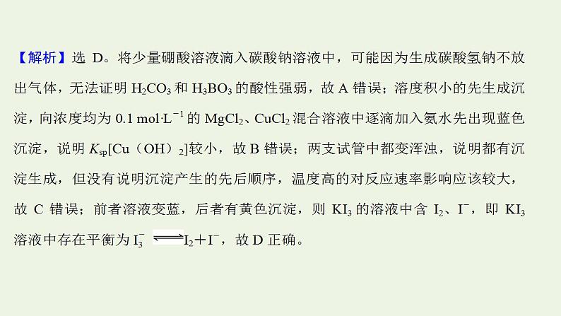 高考化学一轮复习高考专项练十八实验现象结论专练课件鲁科版第7页
