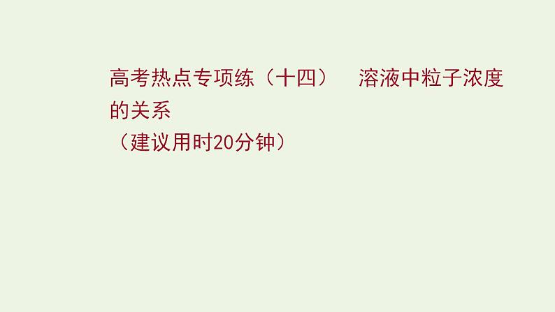 高考化学一轮复习高考专项练十四溶液中粒子浓度的关系课件鲁科版第1页