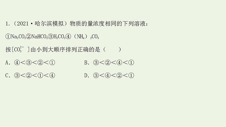 高考化学一轮复习高考专项练十四溶液中粒子浓度的关系课件鲁科版第2页