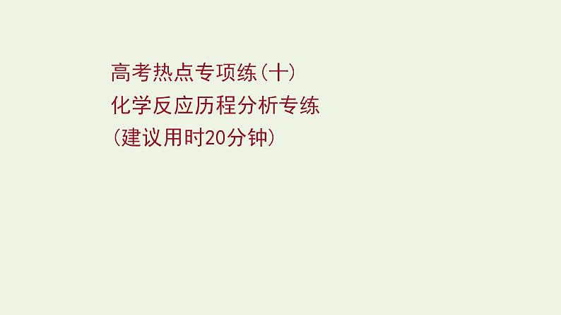 高考化学一轮复习高考专项练十化学反应历程分析专练课件鲁科版第1页