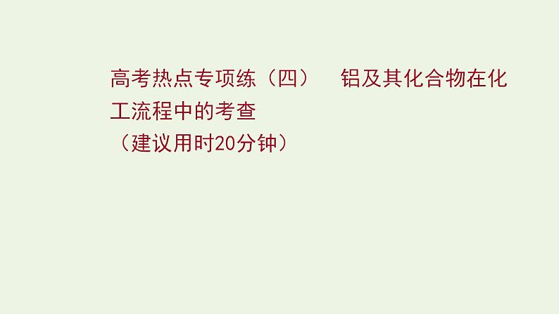 高考化学一轮复习高考专项练四铝及其化合物在化工流程中的考查课件鲁科版第1页