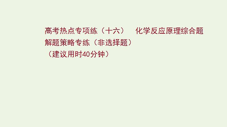 高考化学一轮复习高考专项练十六化学反应原理综合题解题策略专练非选择题课件鲁科版第1页