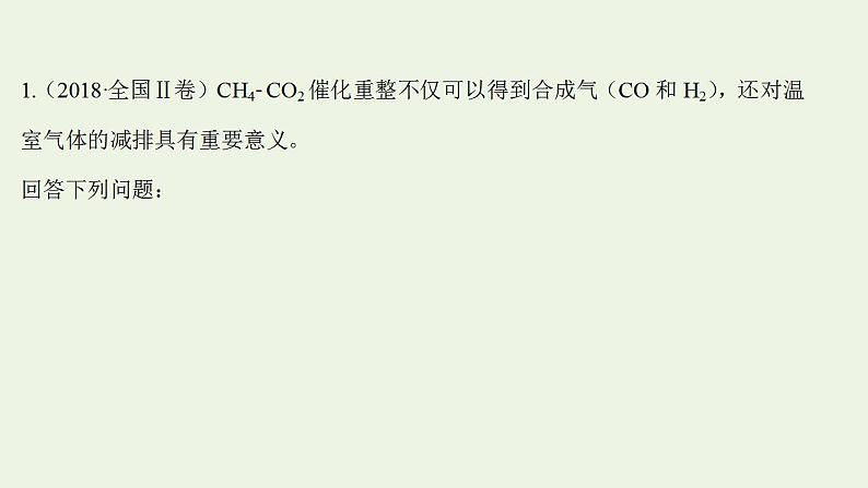 高考化学一轮复习高考专项练十六化学反应原理综合题解题策略专练非选择题课件鲁科版第2页