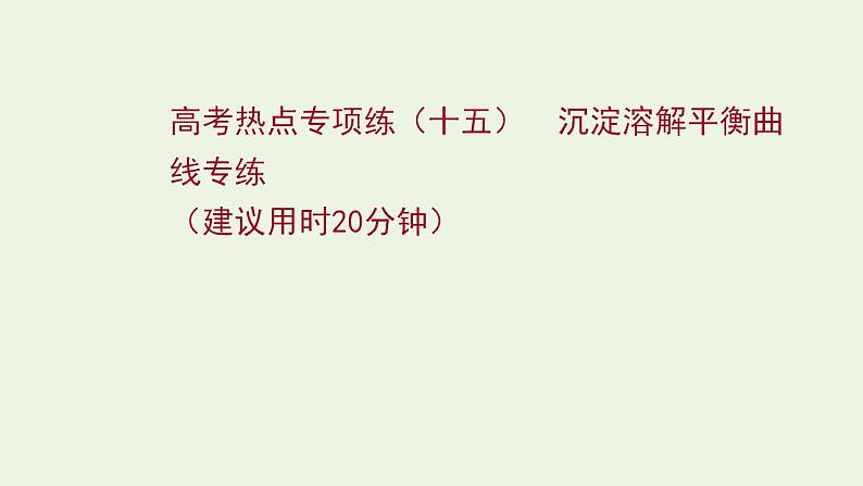 高考化学一轮复习高考专项练十五沉淀溶解平衡曲线专练课件鲁科版第1页