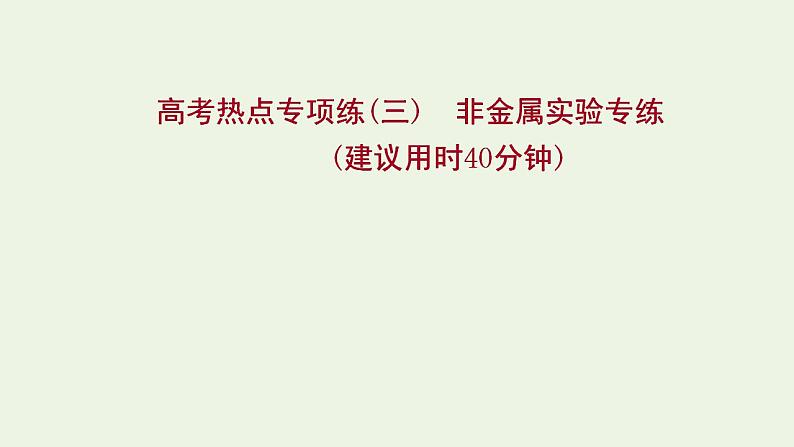 高考化学一轮复习高考专项练三非金属实验专练课件鲁科版第1页