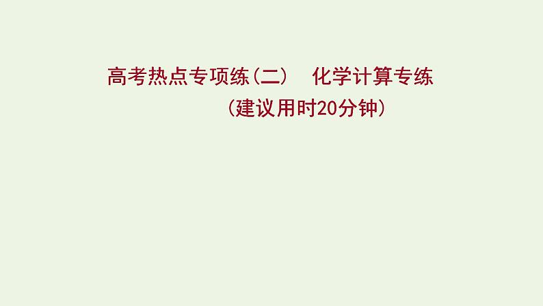 高考化学一轮复习高考专项练二化学计算专练课件鲁科版第1页