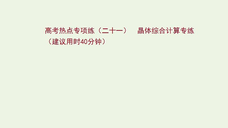 高考化学一轮复习高考专项练二十一晶体综合计算专练课件鲁科版第1页