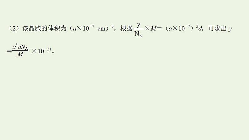 高考化学一轮复习高考专项练二十一晶体综合计算专练课件鲁科版第6页
