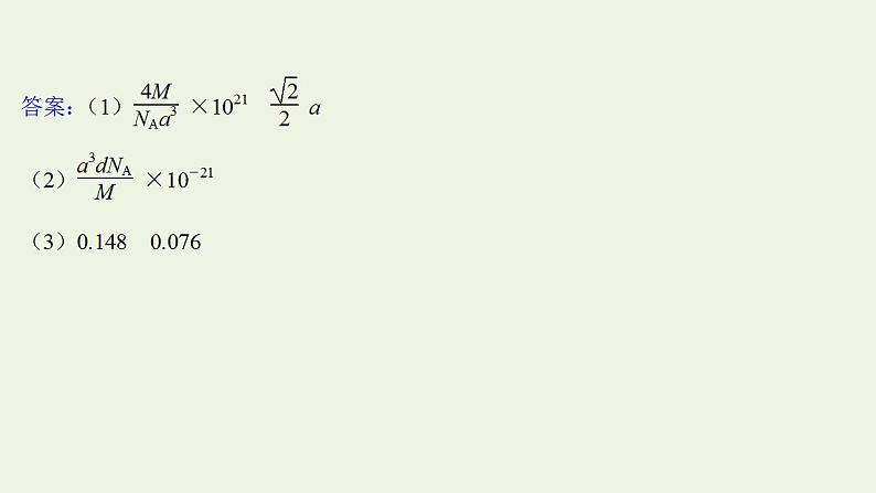 高考化学一轮复习高考专项练二十一晶体综合计算专练课件鲁科版第8页